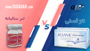 لنز فصلی بهتر است یا سالانه ؟ در این مقاله بخوانید تا بتوانید مقایسه کنید مقدار اکسیژن رسانی و میزان عمر مفید کدام یک بهتر است. این مقایسه به خرید شما کمک می کند.