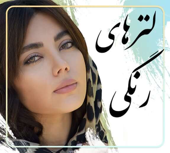 لنز-رنگی