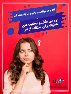 بررسی مکان و موقعیت های متفاوت برای استفاده از لنز