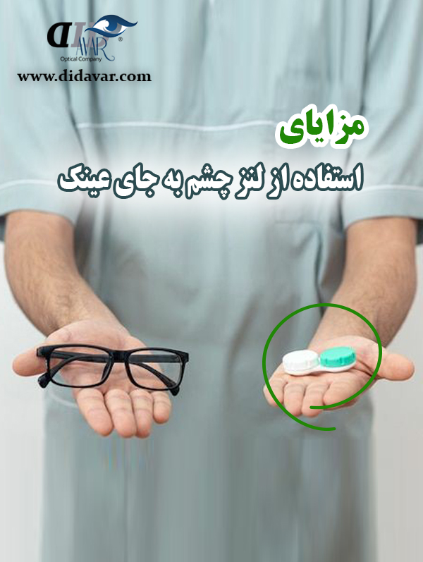 مزایای استفاده از لنز چشم به جای عینک