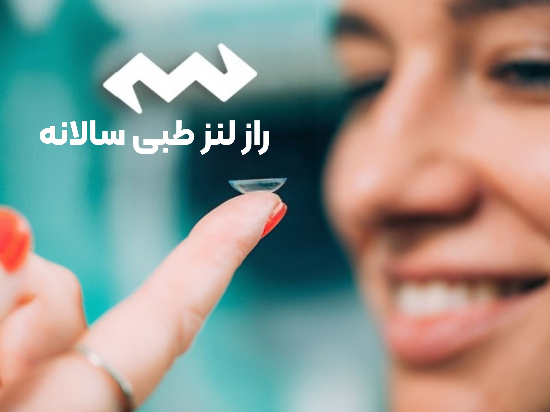 راز لنز طبی سالانه